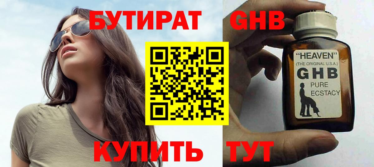 БУТИРАТ GHB  Вход с VPN  Аргун 